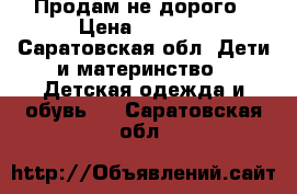Продам не дорого › Цена ­ 3 300 - Саратовская обл. Дети и материнство » Детская одежда и обувь   . Саратовская обл.